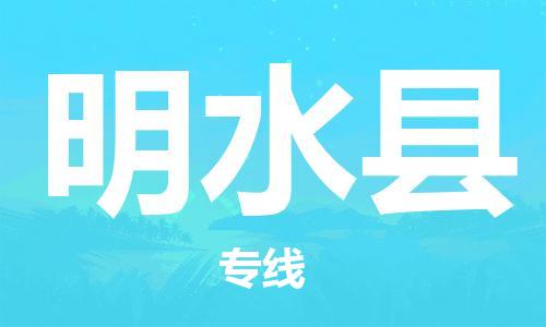 太倉到明水縣物流公司-太倉到明水縣物流專線-太倉直達明水縣貨運
