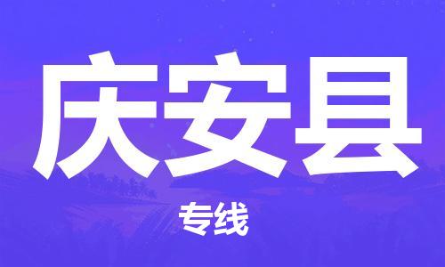 太倉到慶安縣物流公司-太倉到慶安縣物流專線-太倉直達(dá)慶安縣貨運(yùn)
