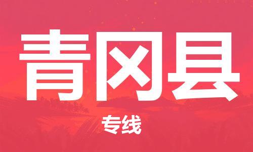 太倉到青岡縣物流公司-太倉到青岡縣物流專線-太倉直達(dá)青岡縣貨運