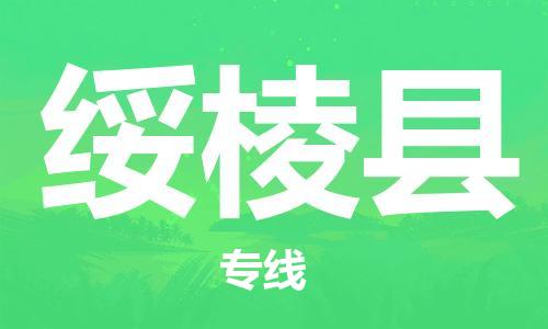 太倉到綏棱縣物流公司-太倉到綏棱縣物流專線-太倉直達(dá)綏棱縣貨運(yùn)