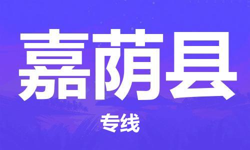 太倉(cāng)到嘉蔭縣物流公司-太倉(cāng)到嘉蔭縣物流專線-太倉(cāng)直達(dá)嘉蔭縣貨運(yùn)