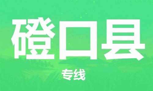 太倉到磴口縣物流公司-太倉到磴口縣物流專線-太倉直達(dá)磴口縣貨運(yùn)