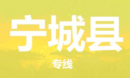 太倉到寧城縣物流公司-太倉到寧城縣物流專線-太倉直達(dá)寧城縣貨運