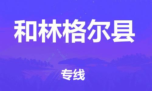 太倉到和林格爾縣物流公司-太倉到和林格爾縣物流專線-太倉直達和林格爾縣貨運