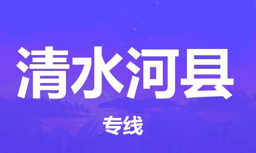 太倉(cāng)到清水河縣物流公司-太倉(cāng)到清水河縣物流專(zhuān)線-太倉(cāng)直達(dá)清水河縣貨運(yùn)