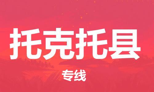 太倉到托克托縣物流公司-太倉到托克托縣物流專線-太倉直達(dá)托克托縣貨運