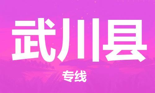 太倉到武川縣物流公司-太倉到武川縣物流專線-太倉直達(dá)武川縣貨運(yùn)