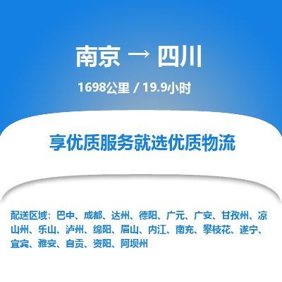 南京到綿陽物流公司_南京到綿陽直達(dá)貨運(yùn)專線
