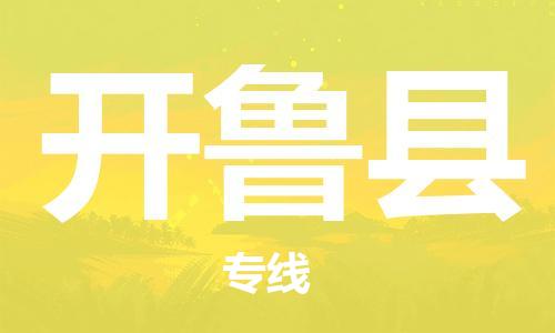 太倉(cāng)到開(kāi)魯縣物流公司-太倉(cāng)到開(kāi)魯縣物流專(zhuān)線(xiàn)-太倉(cāng)直達(dá)開(kāi)魯縣貨運(yùn)