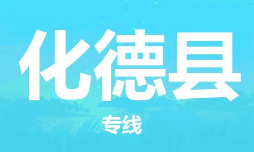 太倉到化德縣物流公司-太倉到化德縣物流專線-太倉直達(dá)化德縣貨運(yùn)
