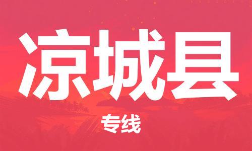 太倉到?jīng)龀强h物流公司-太倉到?jīng)龀强h物流專線-太倉直達(dá)涼城縣貨運