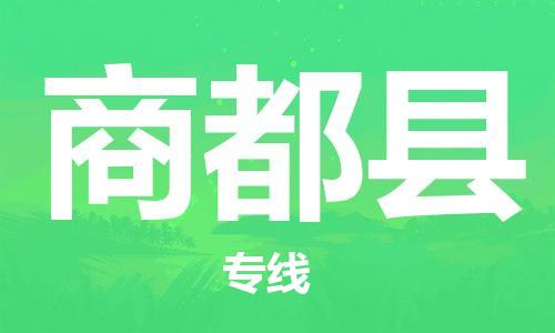 太倉(cāng)到商都縣物流公司-太倉(cāng)到商都縣物流專線-太倉(cāng)直達(dá)商都縣貨運(yùn)