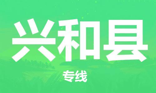 太倉到興和縣物流公司-太倉到興和縣物流專線-太倉直達(dá)興和縣貨運(yùn)
