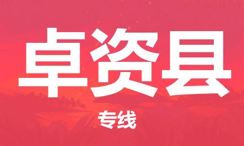 太倉(cāng)到卓資縣物流公司-太倉(cāng)到卓資縣物流專(zhuān)線(xiàn)-太倉(cāng)直達(dá)卓資縣貨運(yùn)