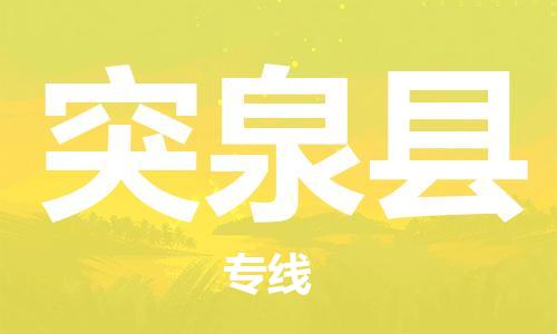 太倉(cāng)到突泉縣物流公司-太倉(cāng)到突泉縣物流專線-太倉(cāng)直達(dá)突泉縣貨運(yùn)