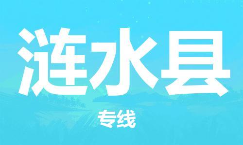 太倉到漣水縣物流公司-太倉到漣水縣物流專線-太倉直達(dá)漣水縣貨運(yùn)