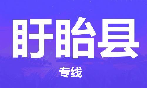 太倉到盱眙縣物流公司-太倉到盱眙縣物流專線-太倉直達(dá)盱眙縣貨運(yùn)
