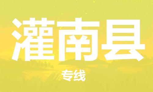 太倉到灌南縣物流公司-太倉到灌南縣物流專線-太倉直達(dá)灌南縣貨運(yùn)