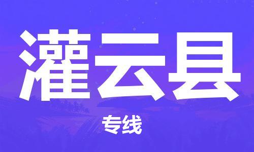 太倉(cāng)到灌云縣物流公司-太倉(cāng)到灌云縣物流專(zhuān)線-太倉(cāng)直達(dá)灌云縣貨運(yùn)
