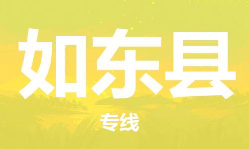 太倉到如東縣物流公司-太倉到如東縣物流專線-太倉直達(dá)如東縣貨運(yùn)