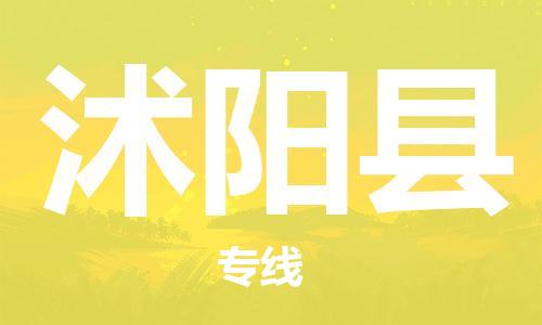 太倉(cāng)到沭陽(yáng)縣物流公司-太倉(cāng)到沭陽(yáng)縣物流專(zhuān)線-太倉(cāng)直達(dá)沭陽(yáng)縣貨運(yùn)