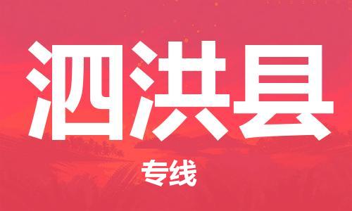 太倉到泗洪縣物流公司-太倉到泗洪縣物流專線-太倉直達(dá)泗洪縣貨運(yùn)
