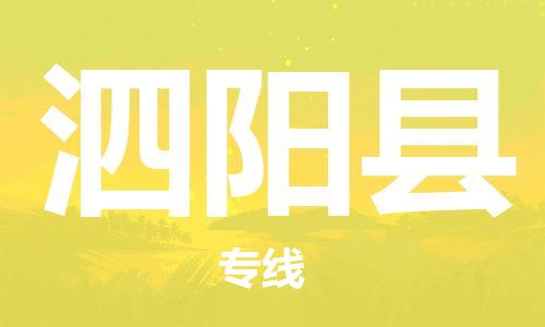 太倉到泗陽縣物流公司-太倉到泗陽縣物流專線-太倉直達(dá)泗陽縣貨運(yùn)