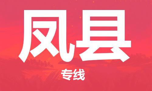 昆山到鳳縣物流公司-昆山到鳳縣物流專線-昆山直達鳳縣貨運