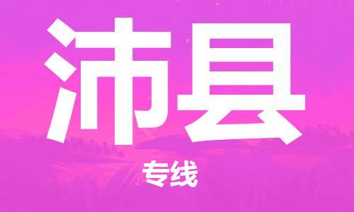 太倉(cāng)到沛縣物流公司-太倉(cāng)到沛縣物流專線-太倉(cāng)直達(dá)沛縣貨運(yùn)