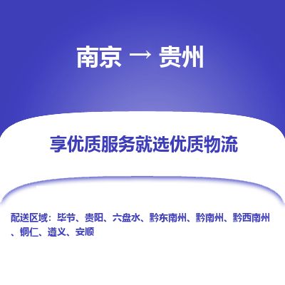 南京到六盤水物流公司_南京到六盤水直達(dá)貨運(yùn)專線