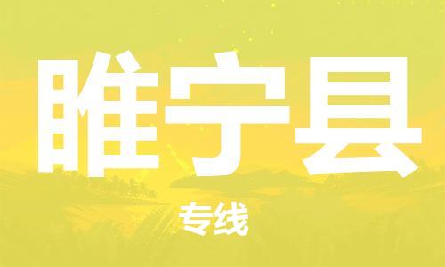 太倉到睢寧縣物流公司-太倉到睢寧縣物流專線-太倉直達(dá)睢寧縣貨運(yùn)