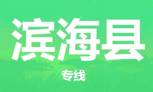 太倉(cāng)到濱?？h物流公司-太倉(cāng)到濱?？h物流專(zhuān)線-太倉(cāng)直達(dá)濱海縣貨運(yùn)