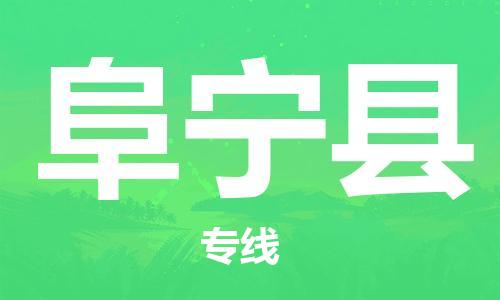 太倉到富寧縣物流公司-太倉到富寧縣物流專線-太倉直達(dá)富寧縣貨運(yùn)