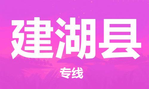 太倉(cāng)到建湖縣物流公司-太倉(cāng)到建湖縣物流專線-太倉(cāng)直達(dá)建湖縣貨運(yùn)