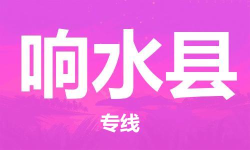 太倉到響水縣物流公司-太倉到響水縣物流專線-太倉直達響水縣貨運