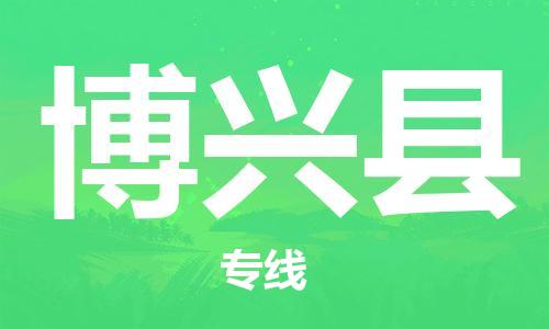 太倉到博興縣物流公司-太倉到博興縣物流專線-太倉直達(dá)博興縣貨運(yùn)