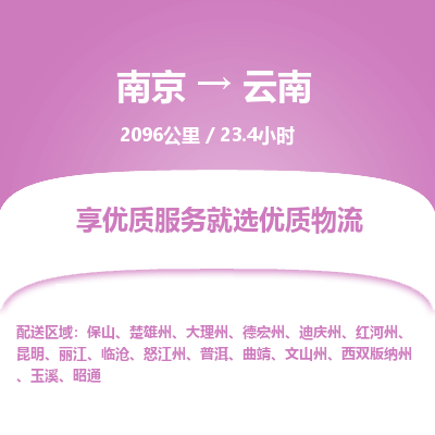 南京到普洱物流公司_南京到普洱直達(dá)貨運(yùn)專線