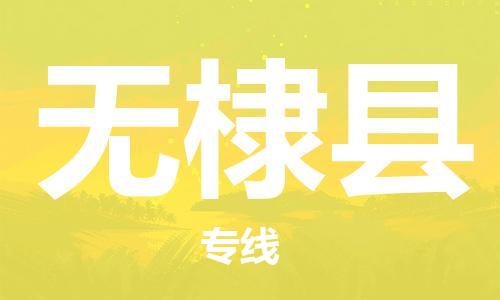 太倉到無棣縣物流公司-太倉到無棣縣物流專線-太倉直達無棣縣貨運