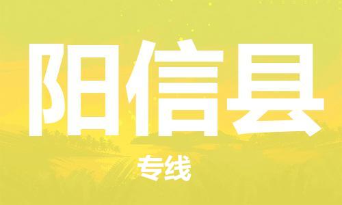 太倉到陽信縣物流公司-太倉到陽信縣物流專線-太倉直達(dá)陽信縣貨運(yùn)