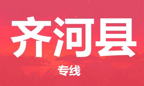 太倉(cāng)到齊河縣物流公司-太倉(cāng)到齊河縣物流專(zhuān)線-太倉(cāng)直達(dá)齊河縣貨運(yùn)