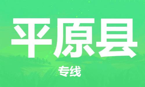太倉(cāng)到平原縣物流公司-太倉(cāng)到平原縣物流專線-太倉(cāng)直達(dá)平原縣貨運(yùn)
