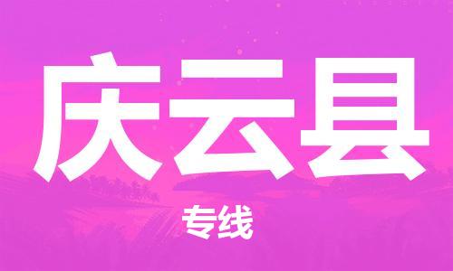 太倉到慶云縣物流公司-太倉到慶云縣物流專線-太倉直達慶云縣貨運
