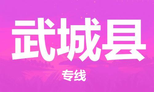 太倉到武城縣物流公司-太倉到武城縣物流專線-太倉直達武城縣貨運