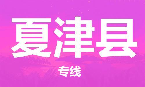 太倉到夏津縣物流公司-太倉到夏津縣物流專線-太倉直達(dá)夏津縣貨運