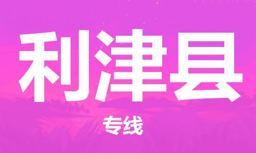 太倉到利津縣物流公司-太倉到利津縣物流專線-太倉直達(dá)利津縣貨運(yùn)