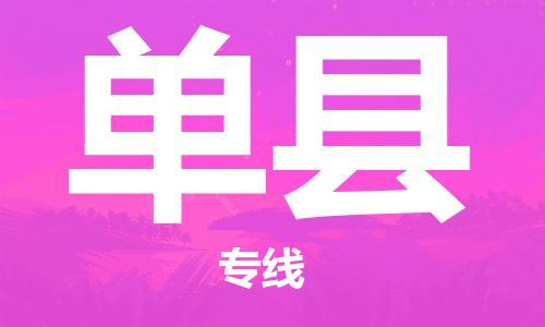 太倉到單縣物流公司-太倉到單縣物流專線-太倉直達單縣貨運
