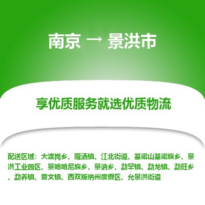 南京到西雙版納物流公司_南京到西雙版納直達貨運專線