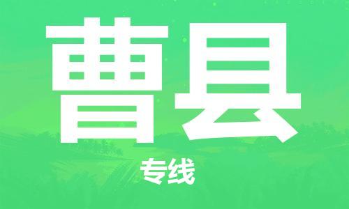 太倉(cāng)到曹縣物流公司-太倉(cāng)到曹縣物流專線-太倉(cāng)直達(dá)曹縣貨運(yùn)