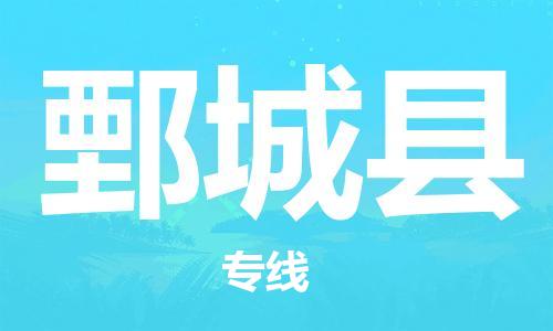 太倉到鄄城縣物流公司-太倉到鄄城縣物流專線-太倉直達鄄城縣貨運