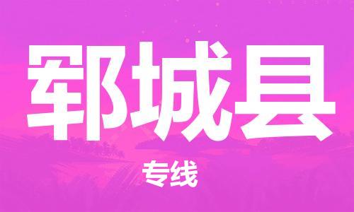 太倉(cāng)到鄆城縣物流公司-太倉(cāng)到鄆城縣物流專(zhuān)線-太倉(cāng)直達(dá)鄆城縣貨運(yùn)